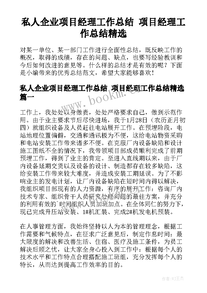 私人企业项目经理工作总结 项目经理工作总结精选