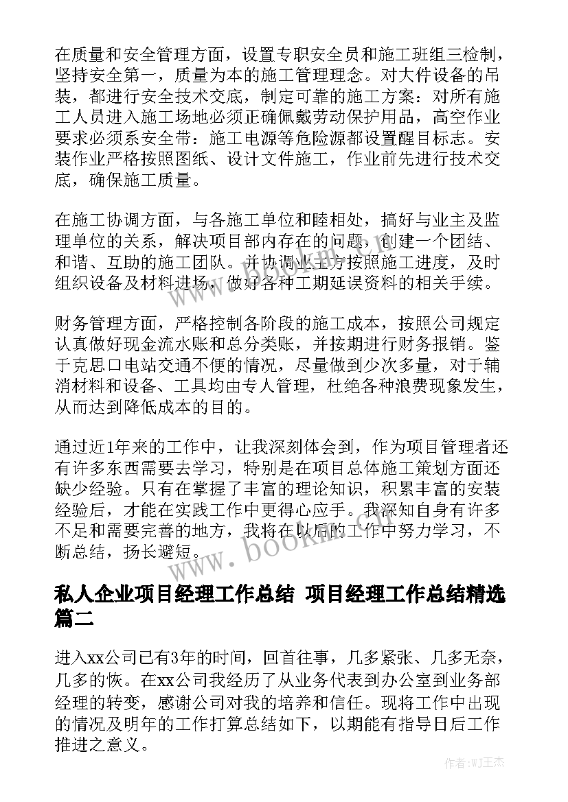 私人企业项目经理工作总结 项目经理工作总结精选