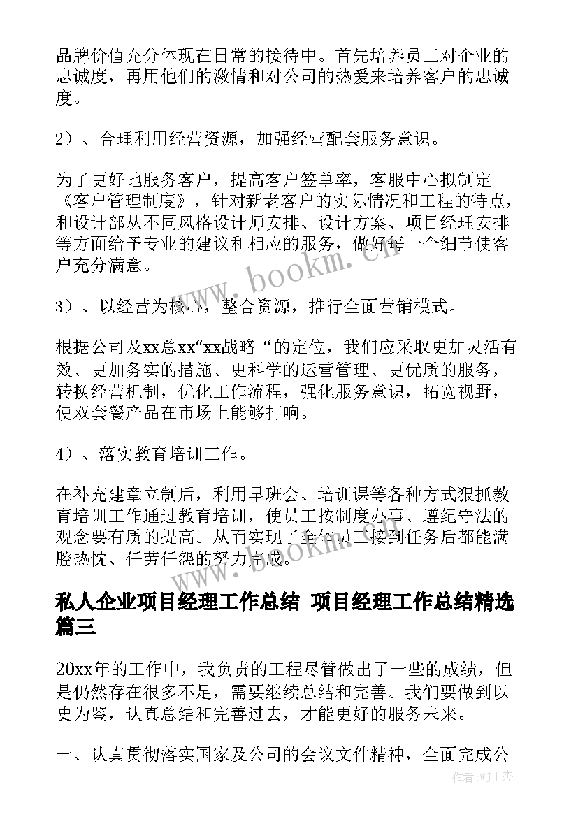 私人企业项目经理工作总结 项目经理工作总结精选