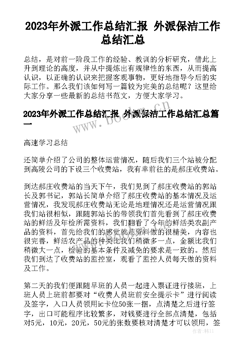 2023年外派工作总结汇报 外派保洁工作总结汇总