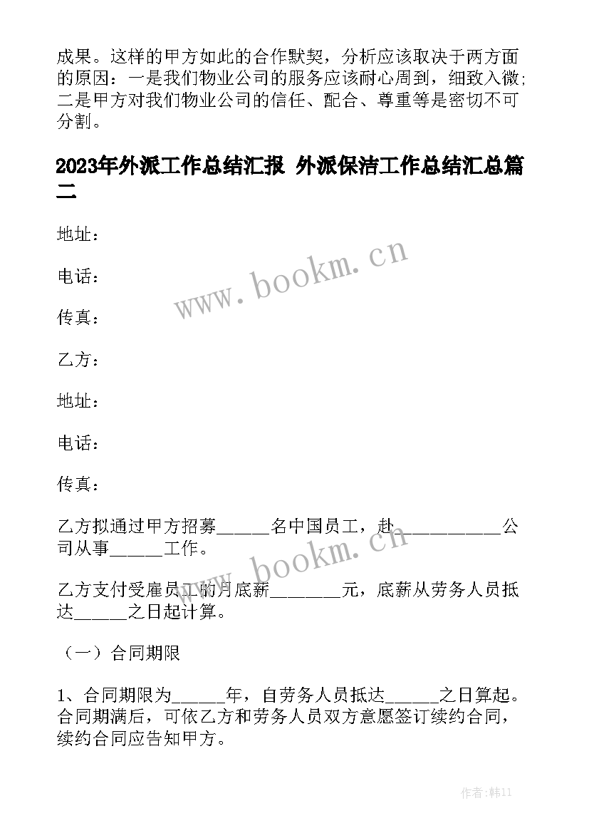 2023年外派工作总结汇报 外派保洁工作总结汇总