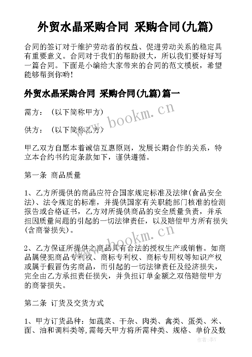 外贸水晶采购合同 采购合同(九篇)