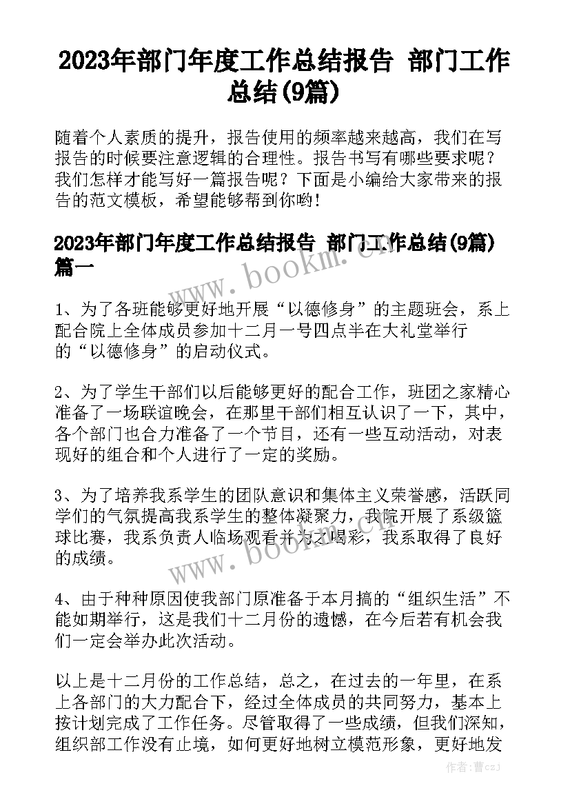 2023年部门年度工作总结报告 部门工作总结(9篇)