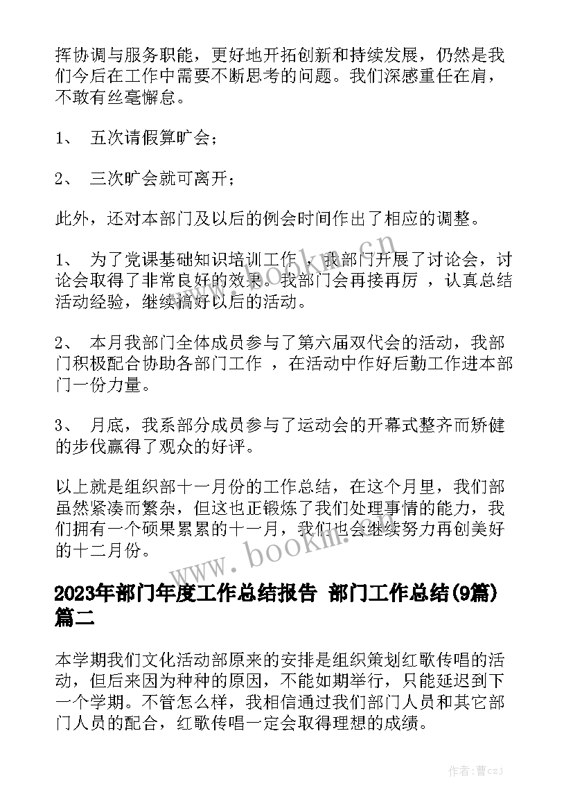 2023年部门年度工作总结报告 部门工作总结(9篇)