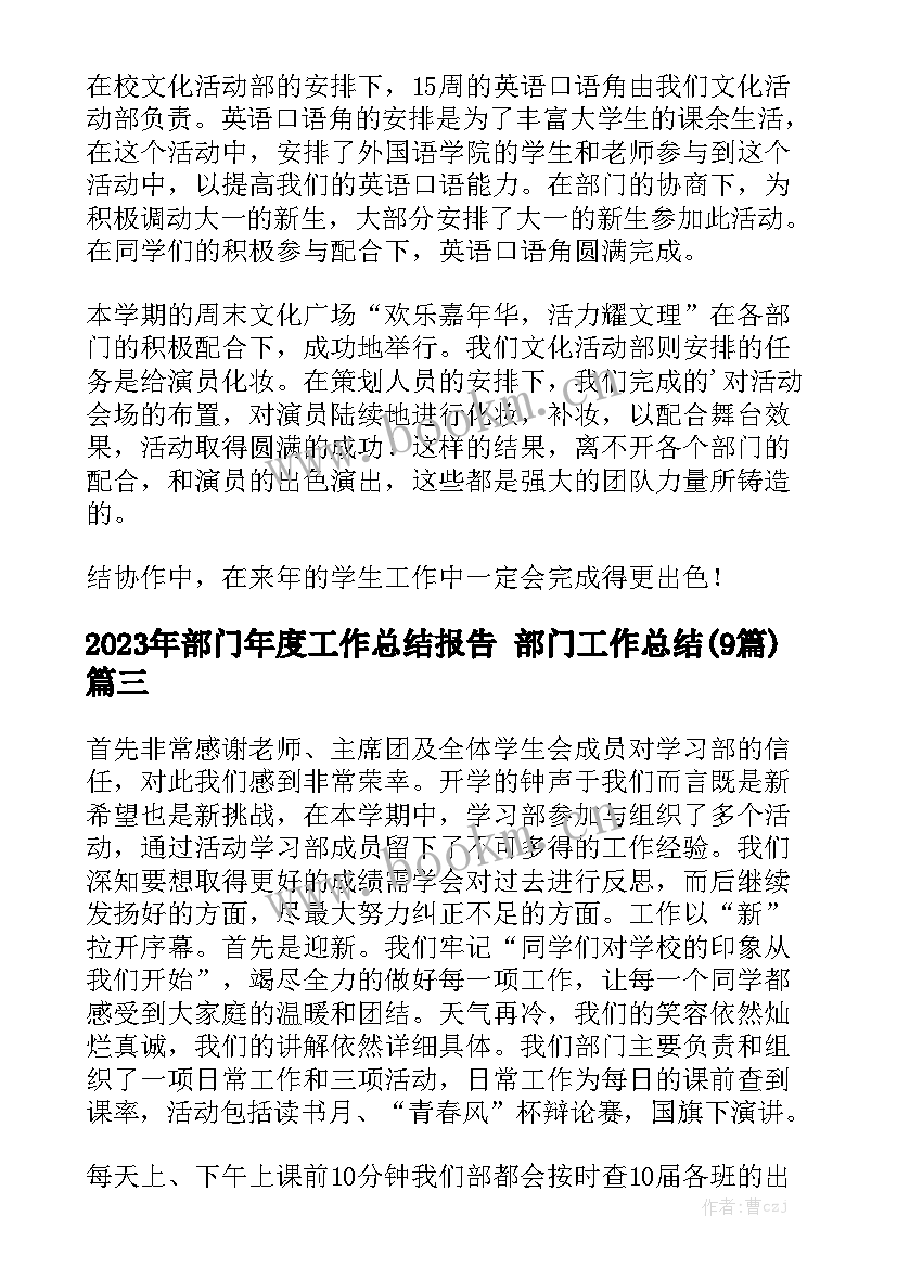 2023年部门年度工作总结报告 部门工作总结(9篇)