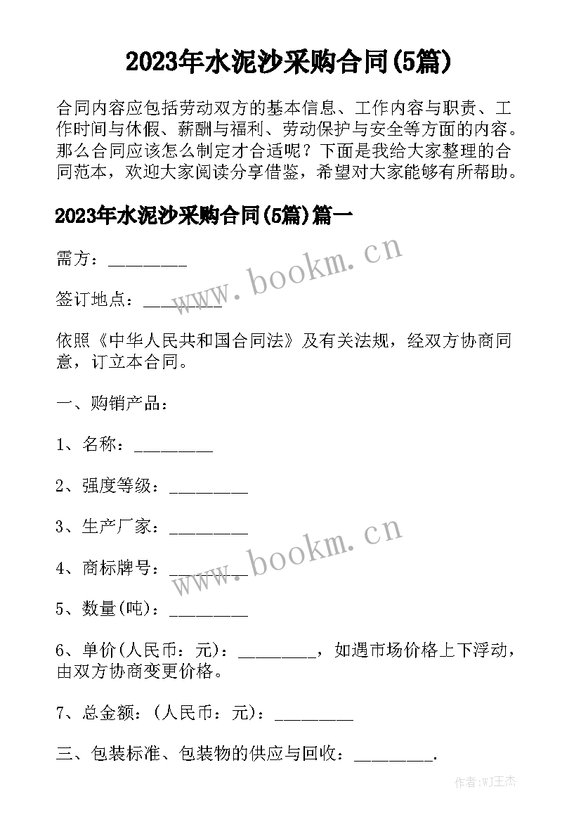 2023年水泥沙采购合同(5篇)