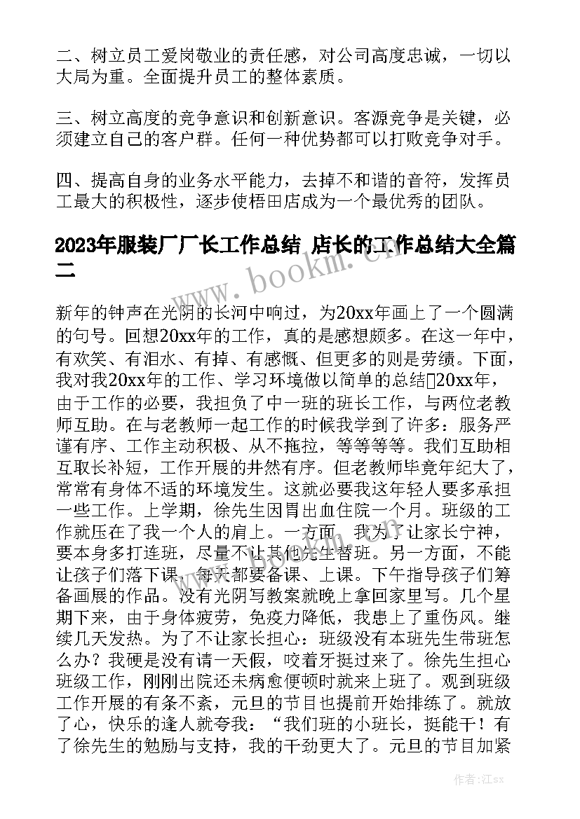 2023年服装厂厂长工作总结 店长的工作总结大全