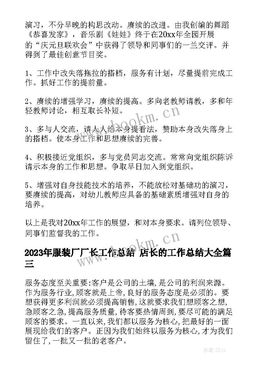 2023年服装厂厂长工作总结 店长的工作总结大全