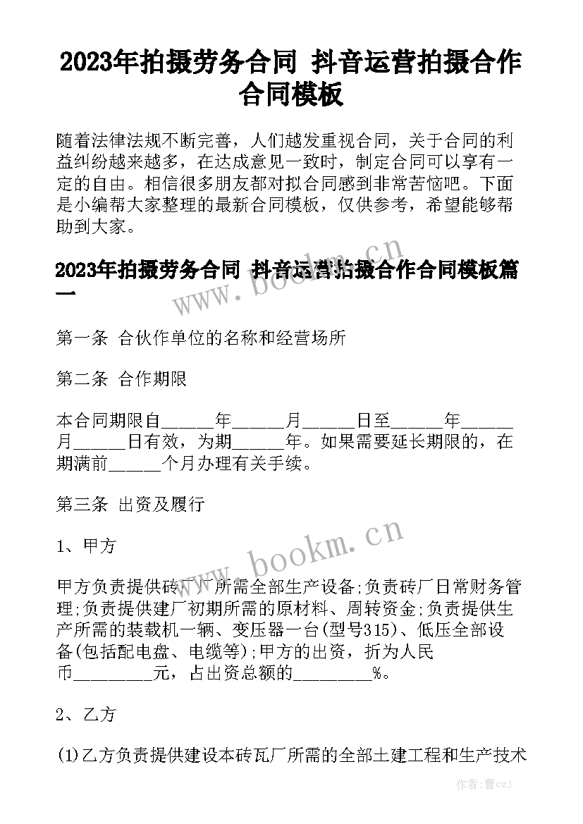 2023年拍摄劳务合同 抖音运营拍摄合作合同模板