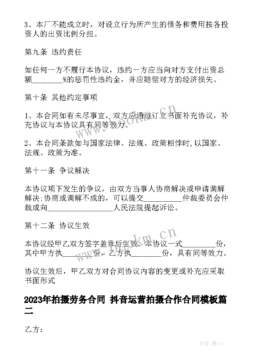 2023年拍摄劳务合同 抖音运营拍摄合作合同模板