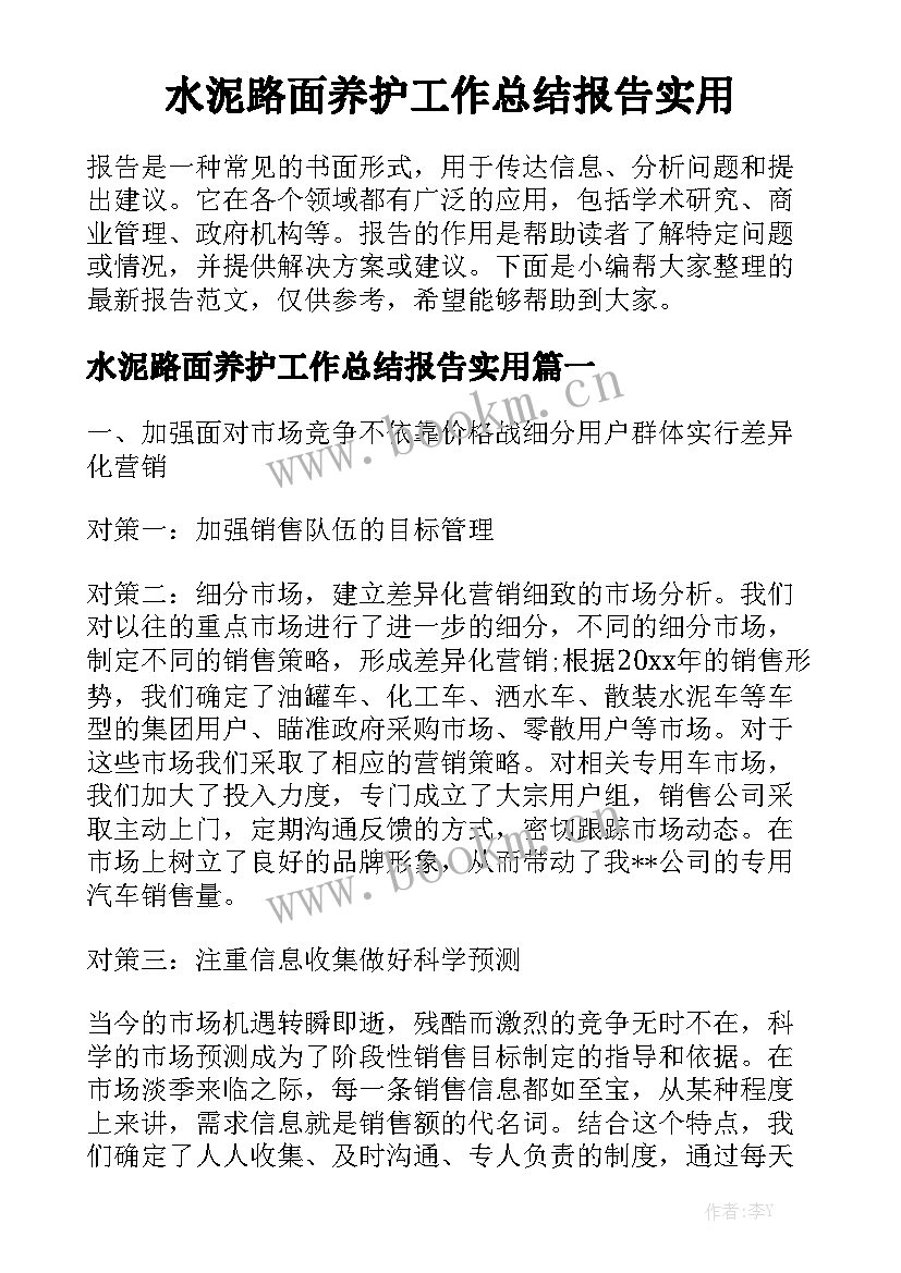 水泥路面养护工作总结报告实用