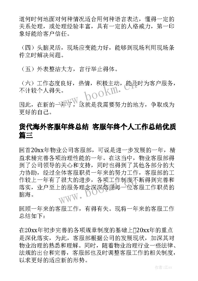 货代海外客服年终总结 客服年终个人工作总结优质