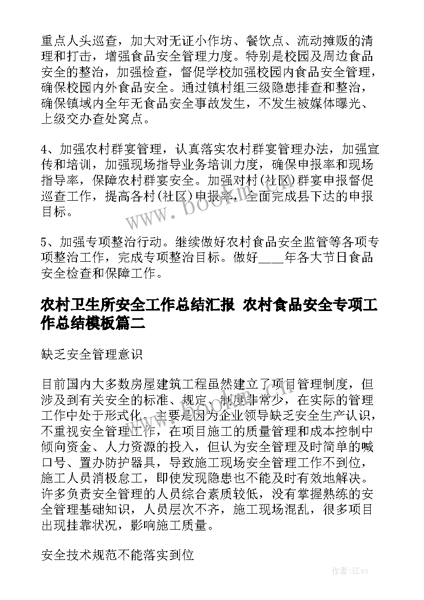 农村卫生所安全工作总结汇报 农村食品安全专项工作总结模板