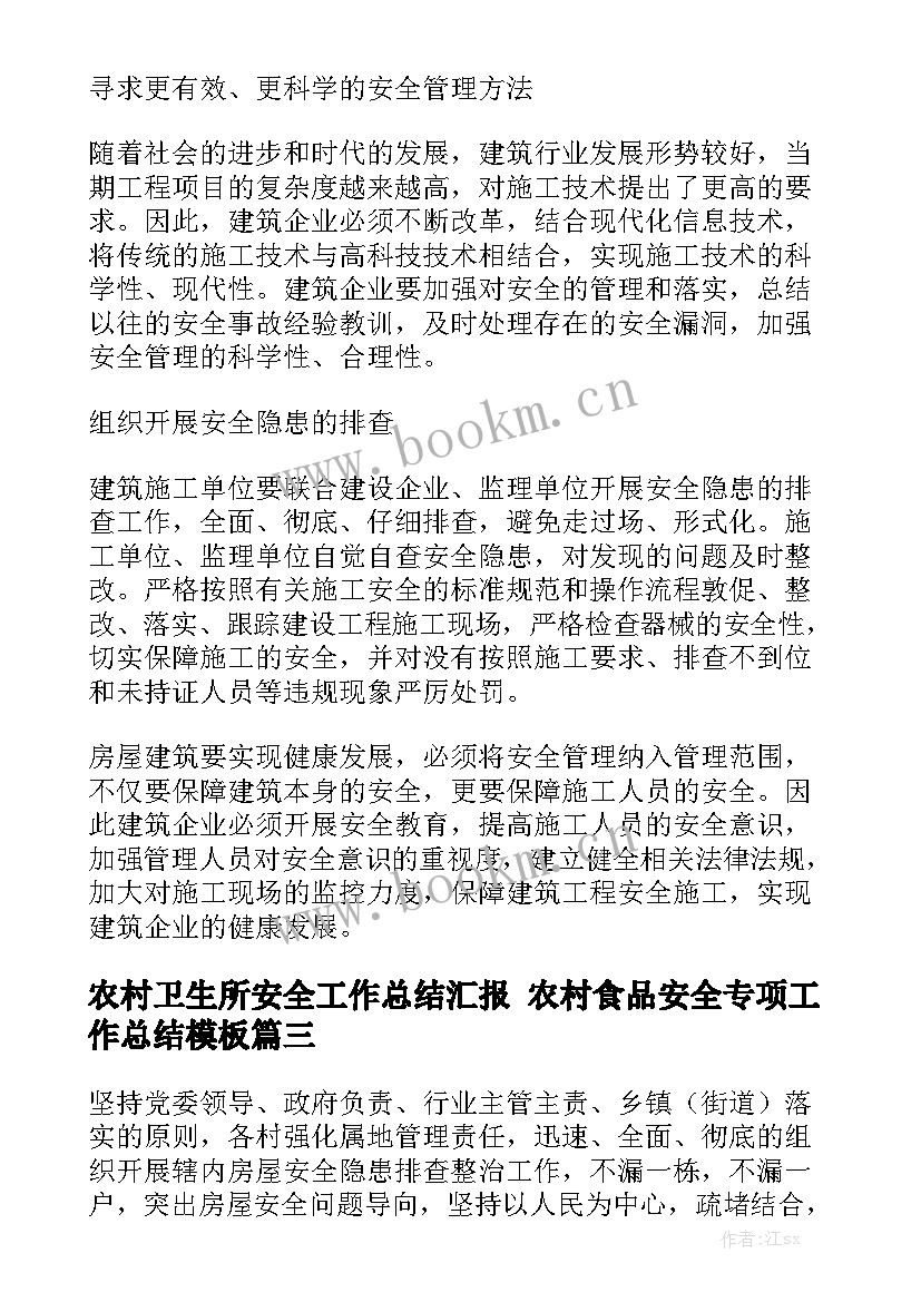 农村卫生所安全工作总结汇报 农村食品安全专项工作总结模板