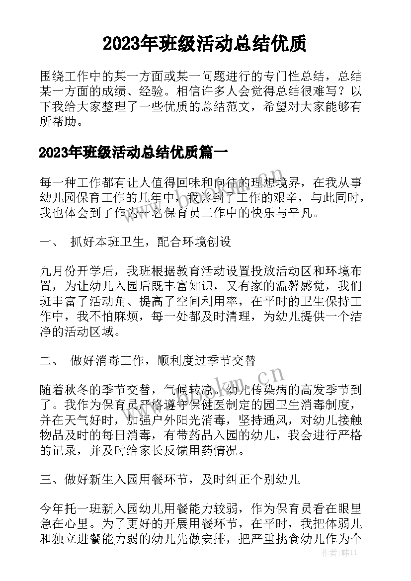 2023年班级活动总结优质