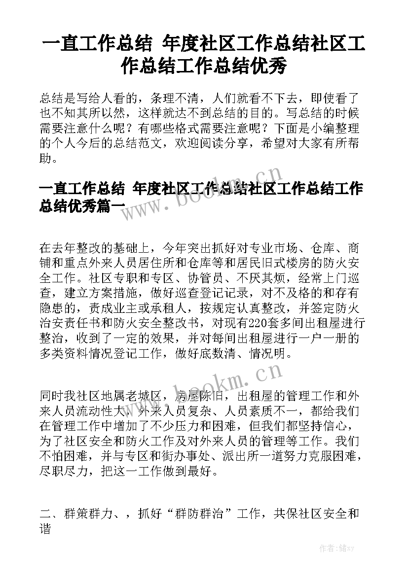 一直工作总结 年度社区工作总结社区工作总结工作总结优秀