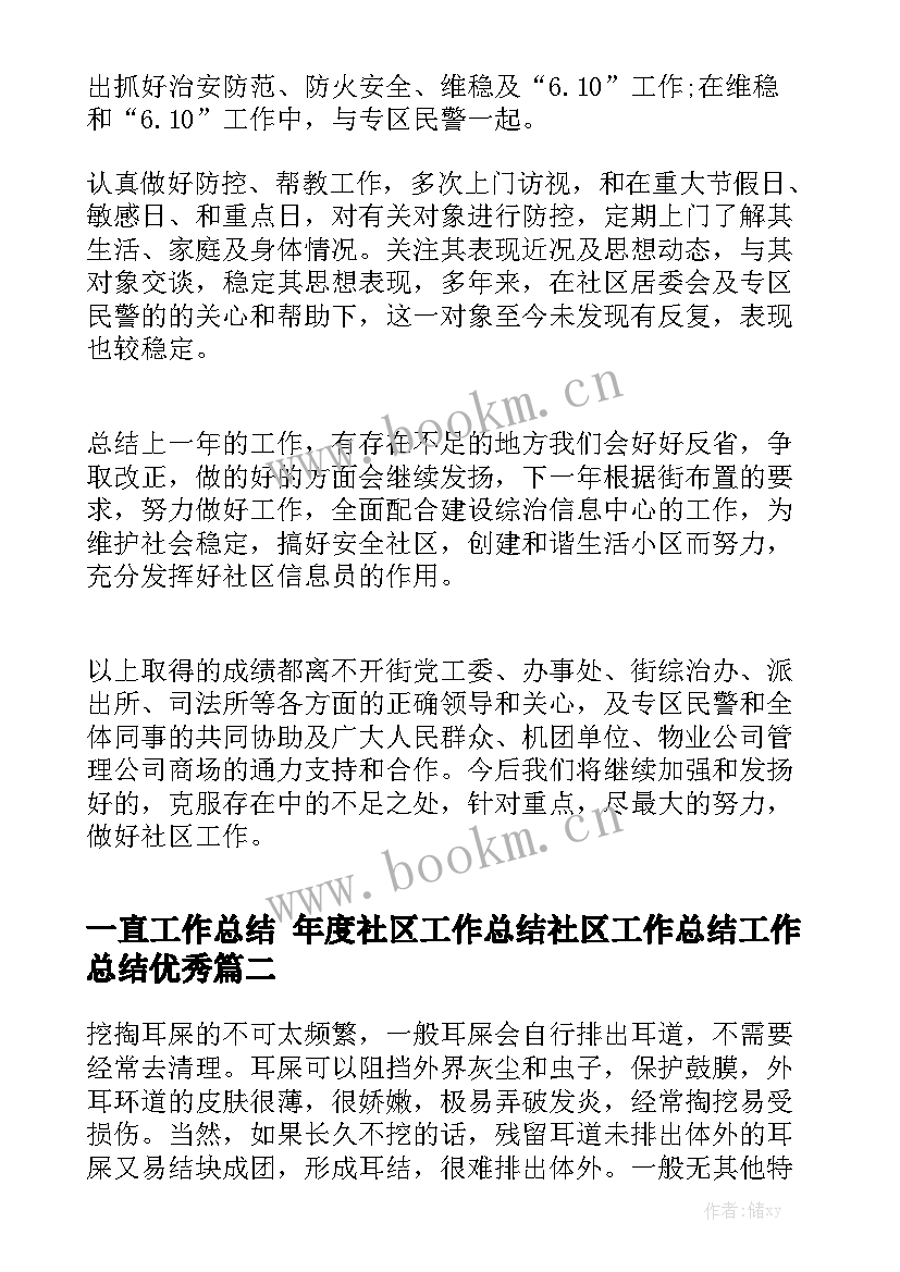 一直工作总结 年度社区工作总结社区工作总结工作总结优秀