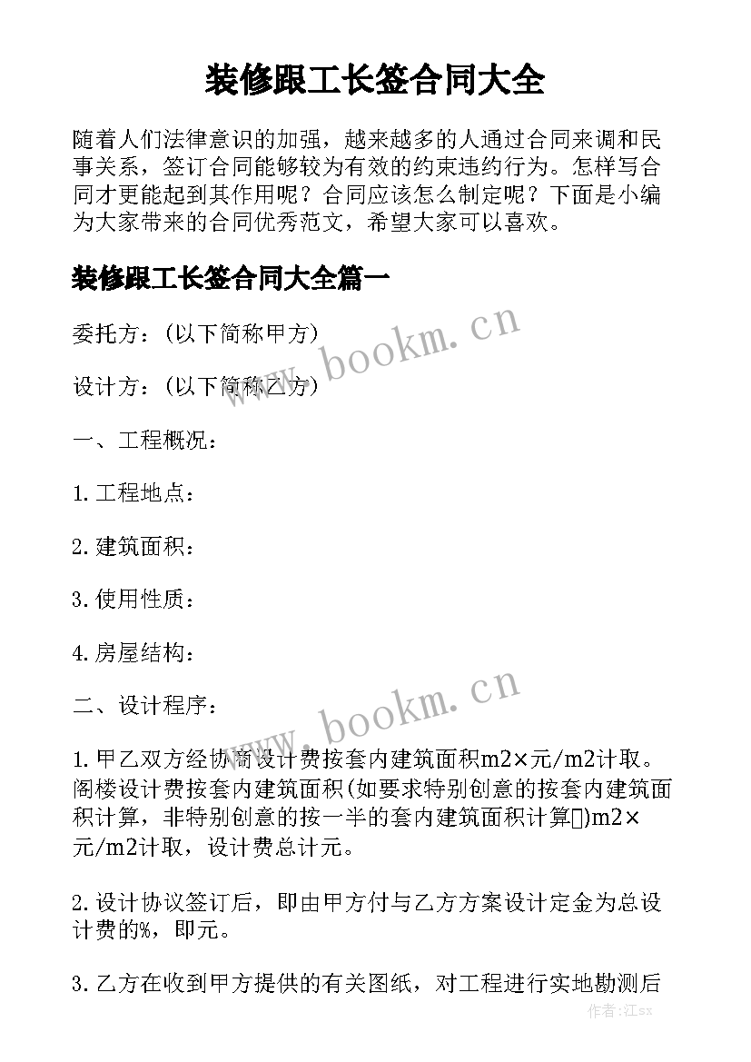 装修跟工长签合同大全