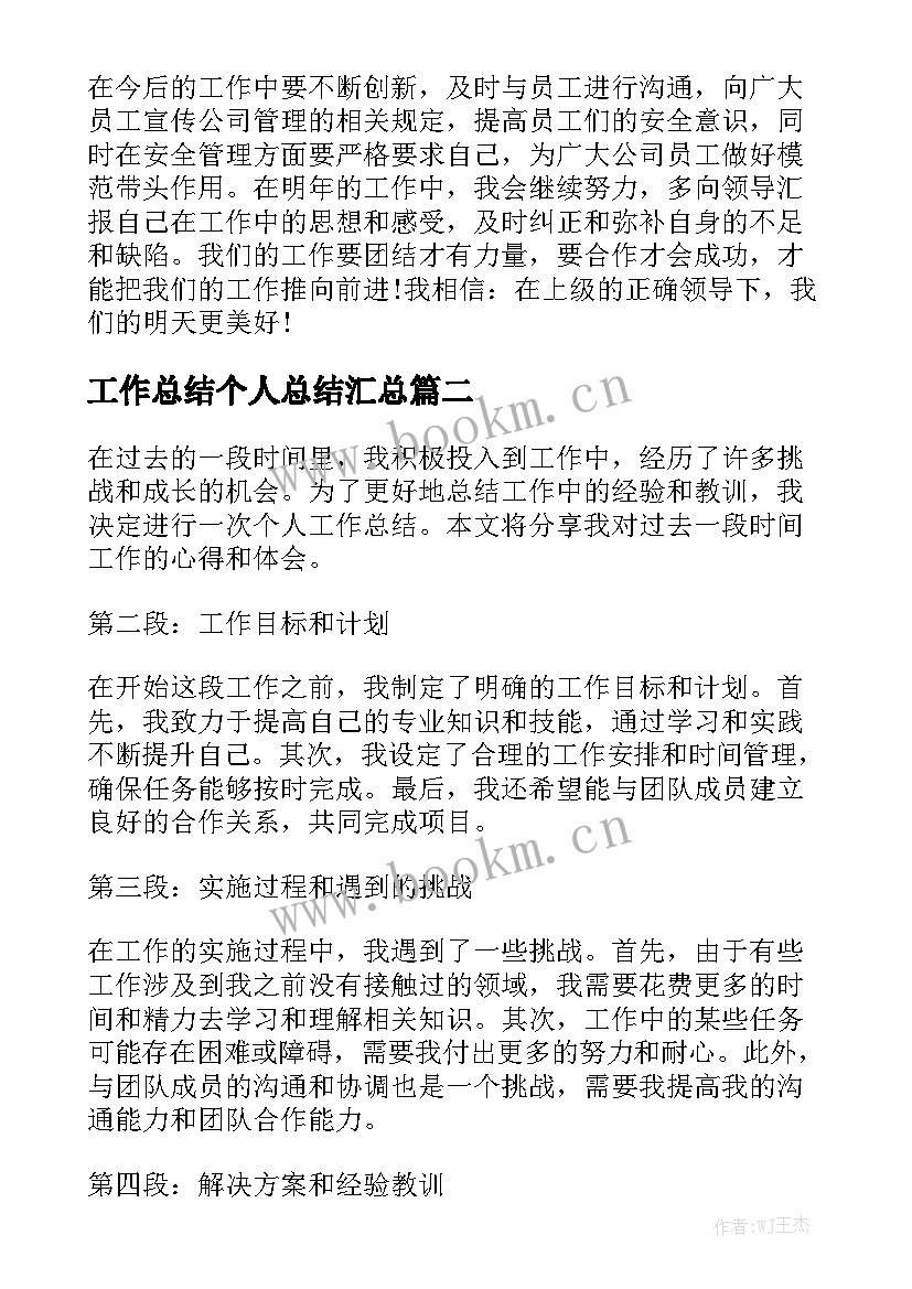 工作总结个人总结汇总