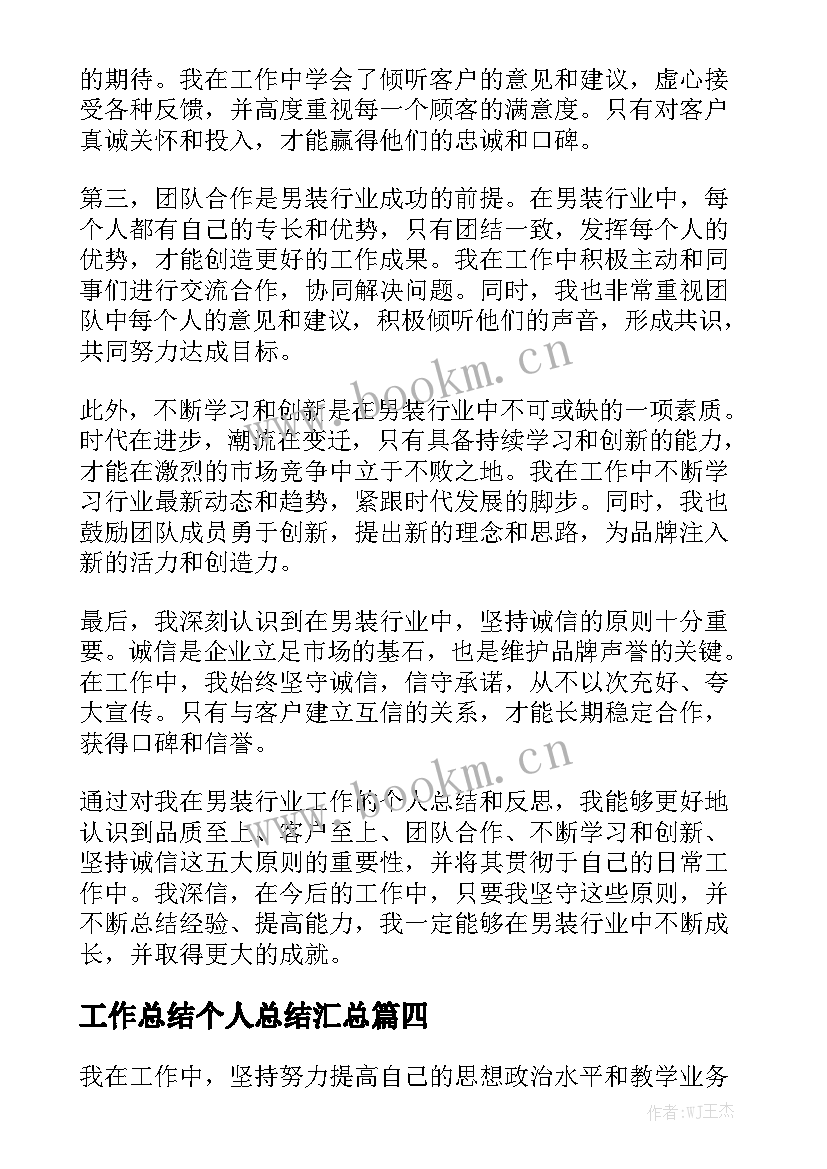 工作总结个人总结汇总