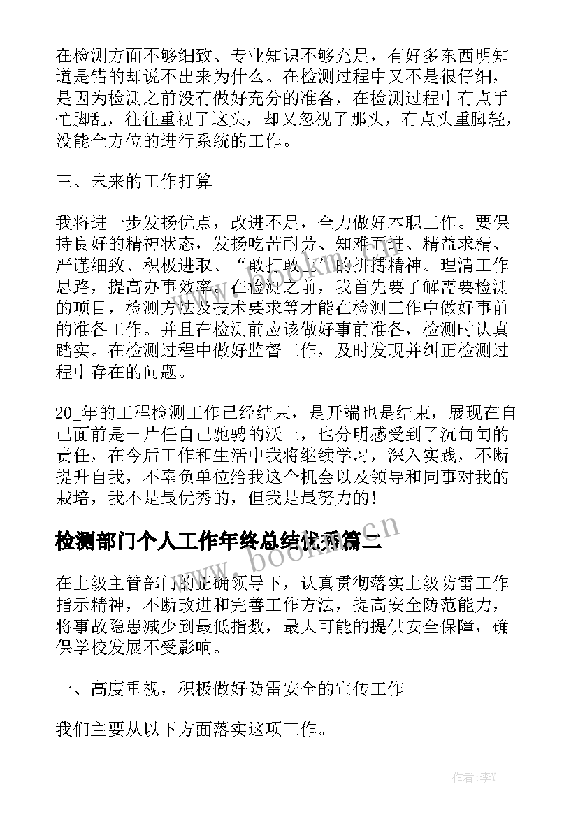 检测部门个人工作年终总结优秀