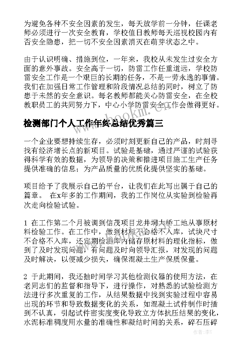 检测部门个人工作年终总结优秀