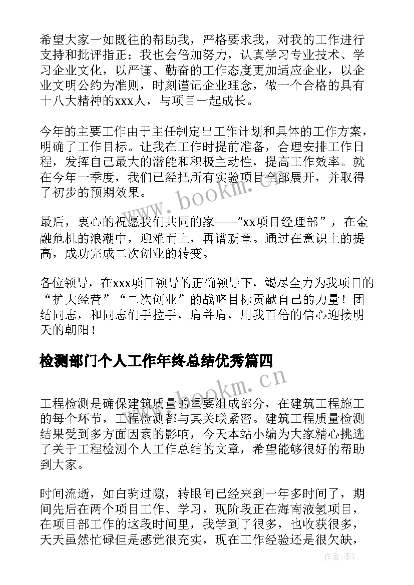 检测部门个人工作年终总结优秀