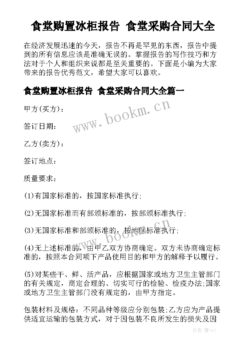 食堂购置冰柜报告 食堂采购合同大全