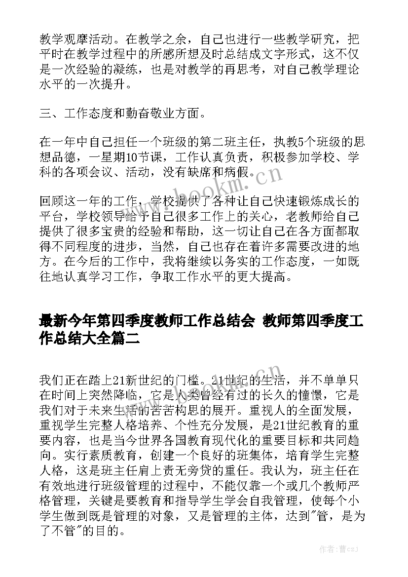 最新今年第四季度教师工作总结会 教师第四季度工作总结大全