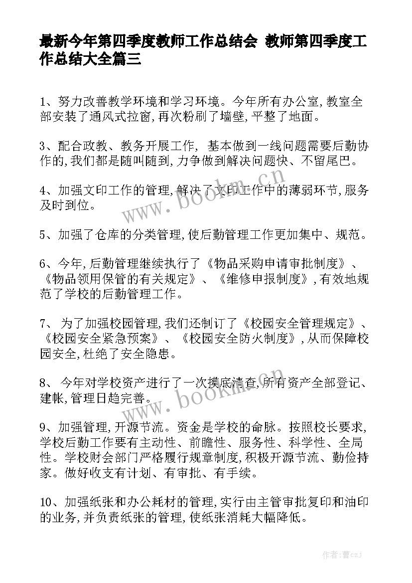 最新今年第四季度教师工作总结会 教师第四季度工作总结大全