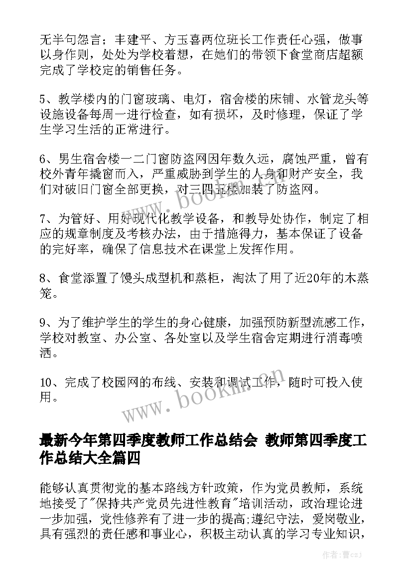 最新今年第四季度教师工作总结会 教师第四季度工作总结大全