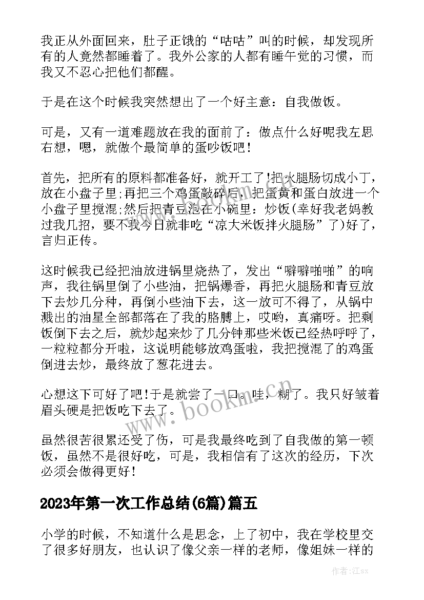 2023年第一次工作总结(6篇)