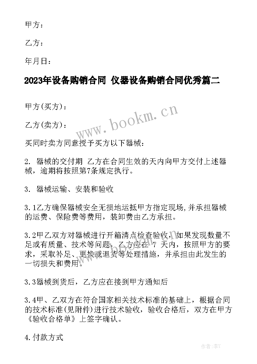 2023年设备购销合同 仪器设备购销合同优秀