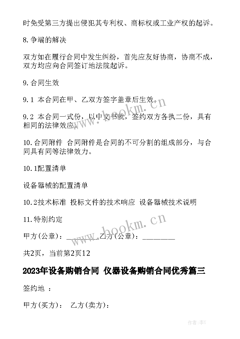 2023年设备购销合同 仪器设备购销合同优秀