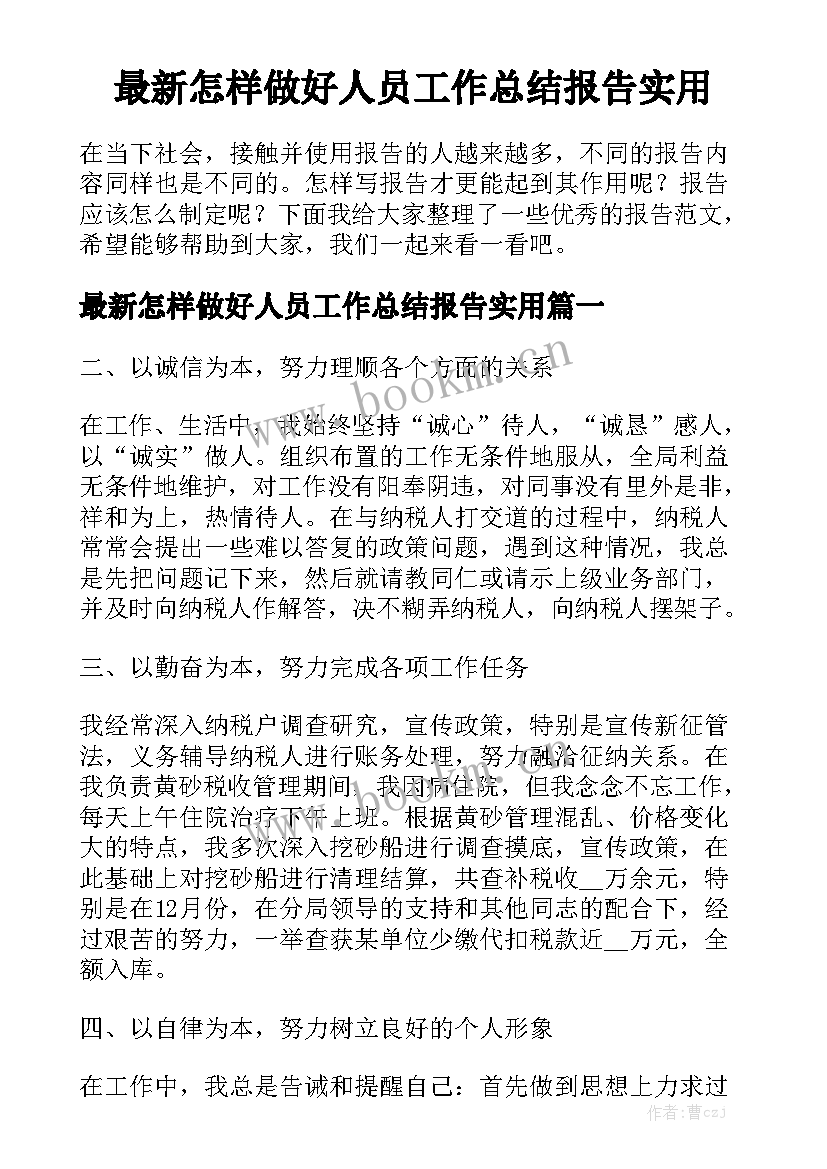 最新怎样做好人员工作总结报告实用