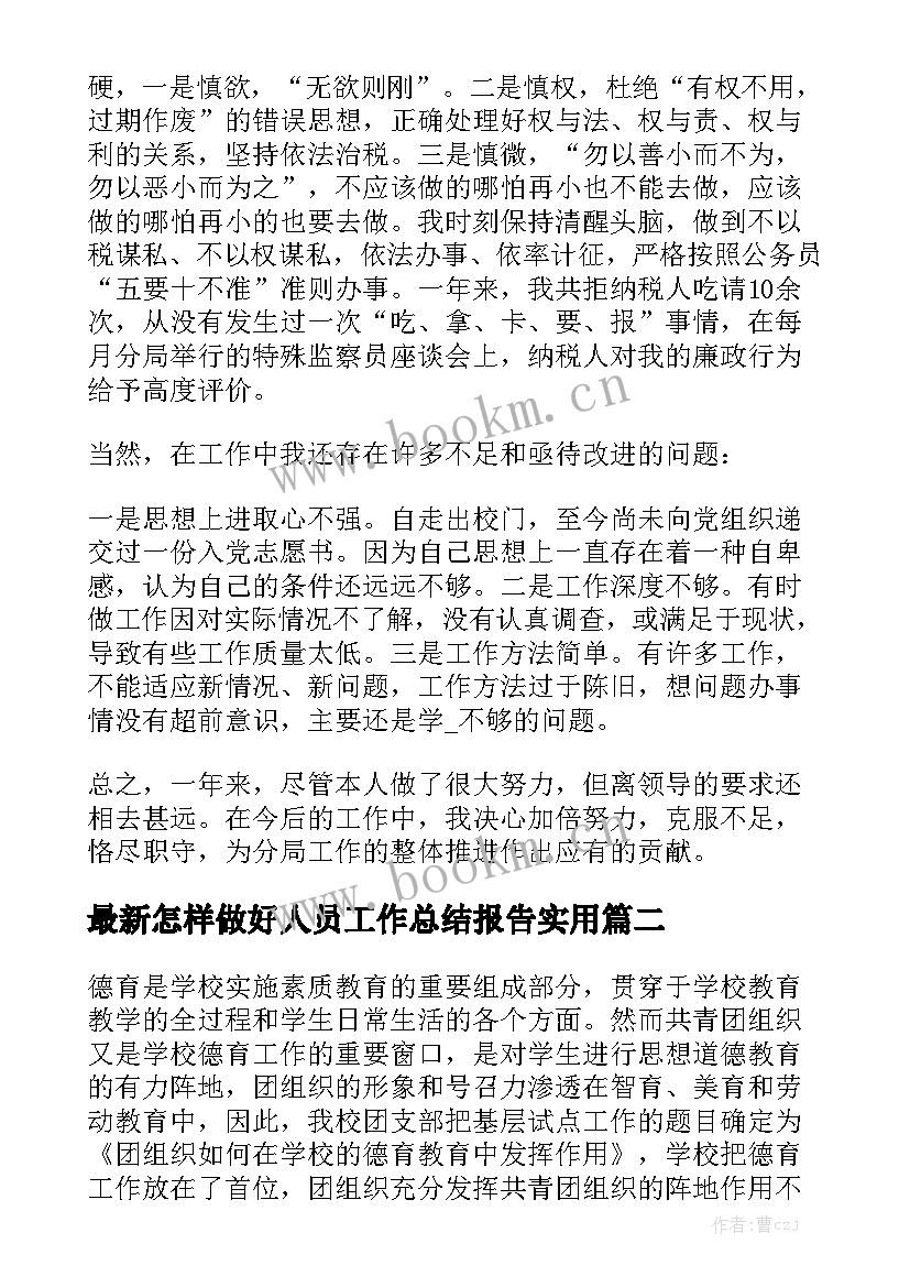 最新怎样做好人员工作总结报告实用