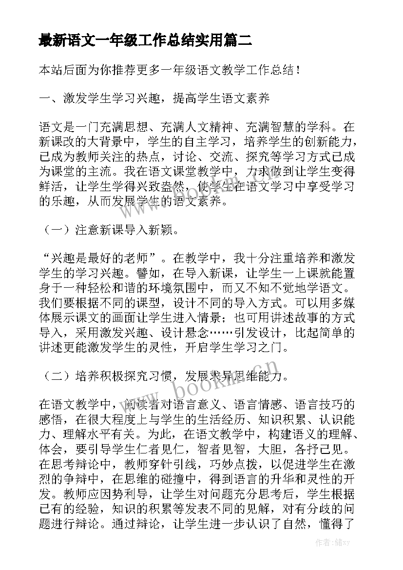 最新语文一年级工作总结实用