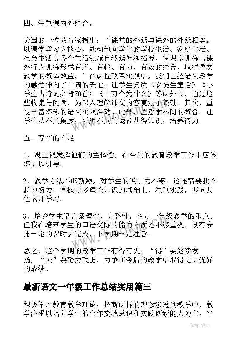 最新语文一年级工作总结实用