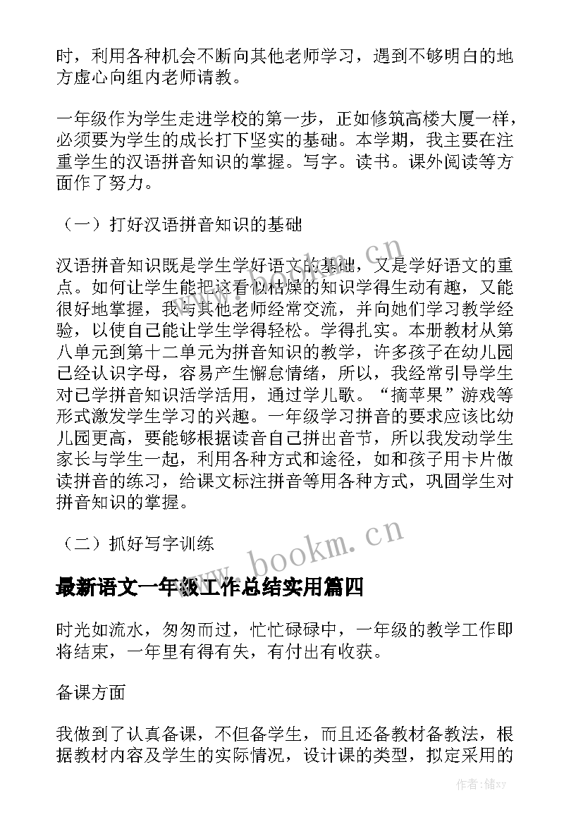 最新语文一年级工作总结实用