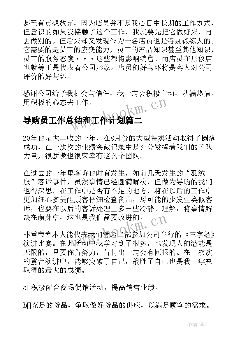 导购员工作总结和工作计划