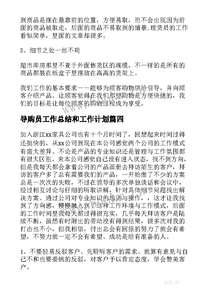 导购员工作总结和工作计划