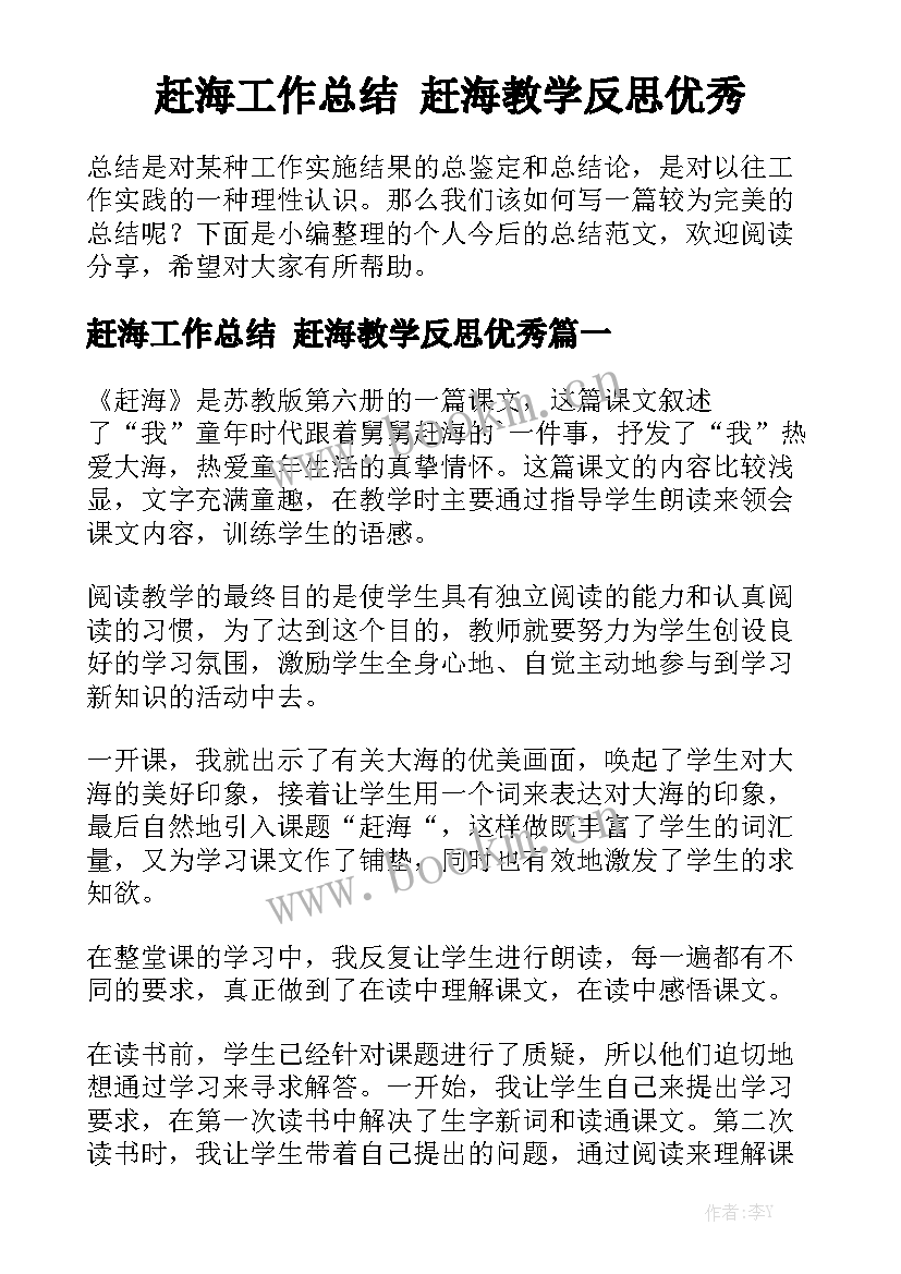 赶海工作总结 赶海教学反思优秀