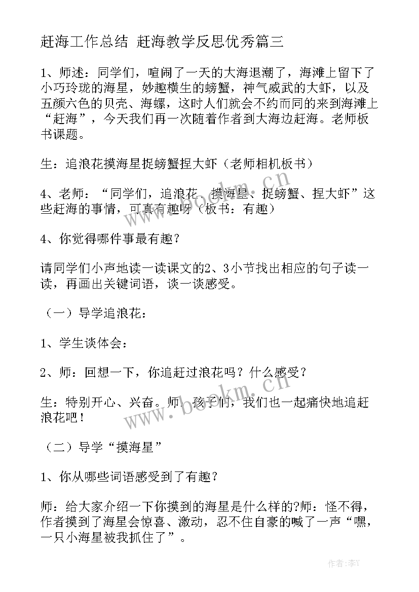 赶海工作总结 赶海教学反思优秀