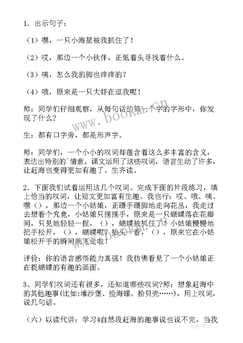 赶海工作总结 赶海教学反思优秀