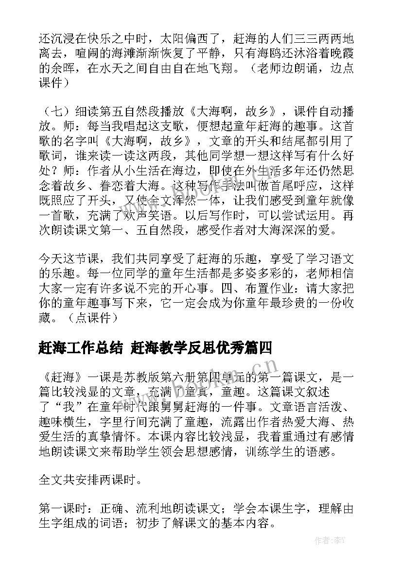 赶海工作总结 赶海教学反思优秀