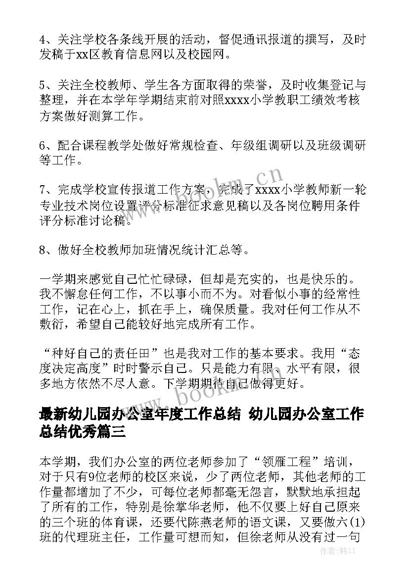 最新幼儿园办公室年度工作总结 幼儿园办公室工作总结优秀