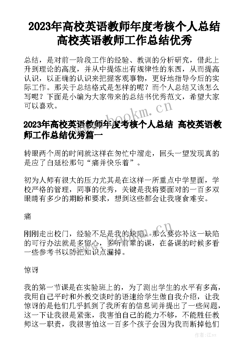 2023年高校英语教师年度考核个人总结 高校英语教师工作总结优秀