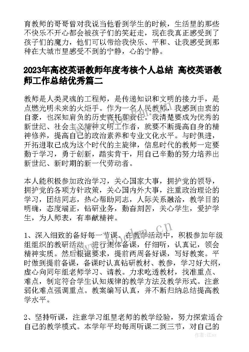 2023年高校英语教师年度考核个人总结 高校英语教师工作总结优秀