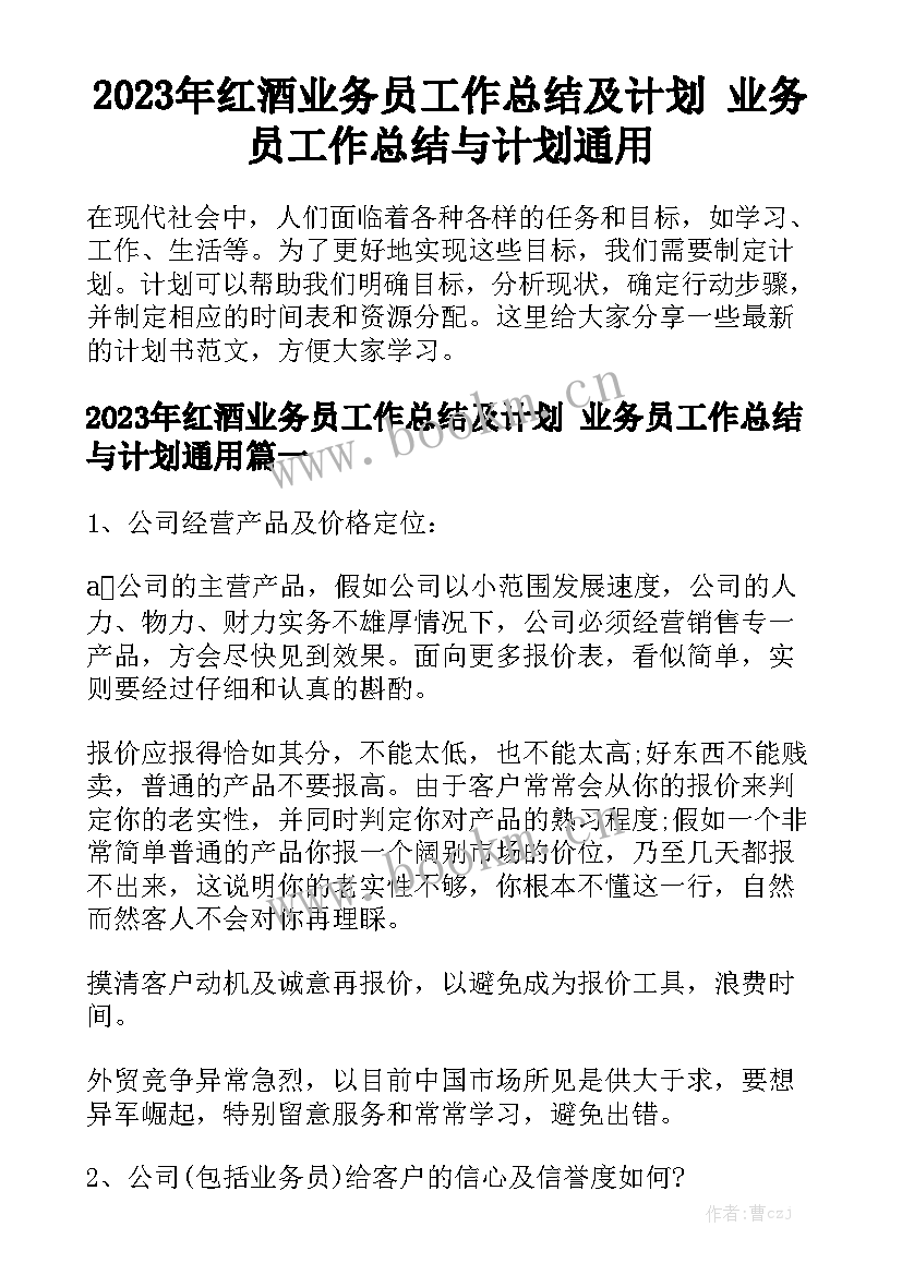 2023年红酒业务员工作总结及计划 业务员工作总结与计划通用