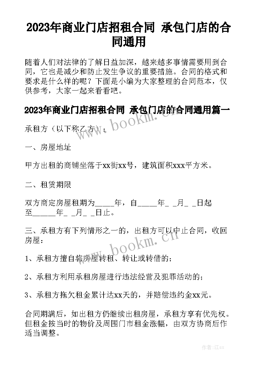 2023年商业门店招租合同 承包门店的合同通用